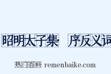 昭明太子集·序反义词是什么意思的图片